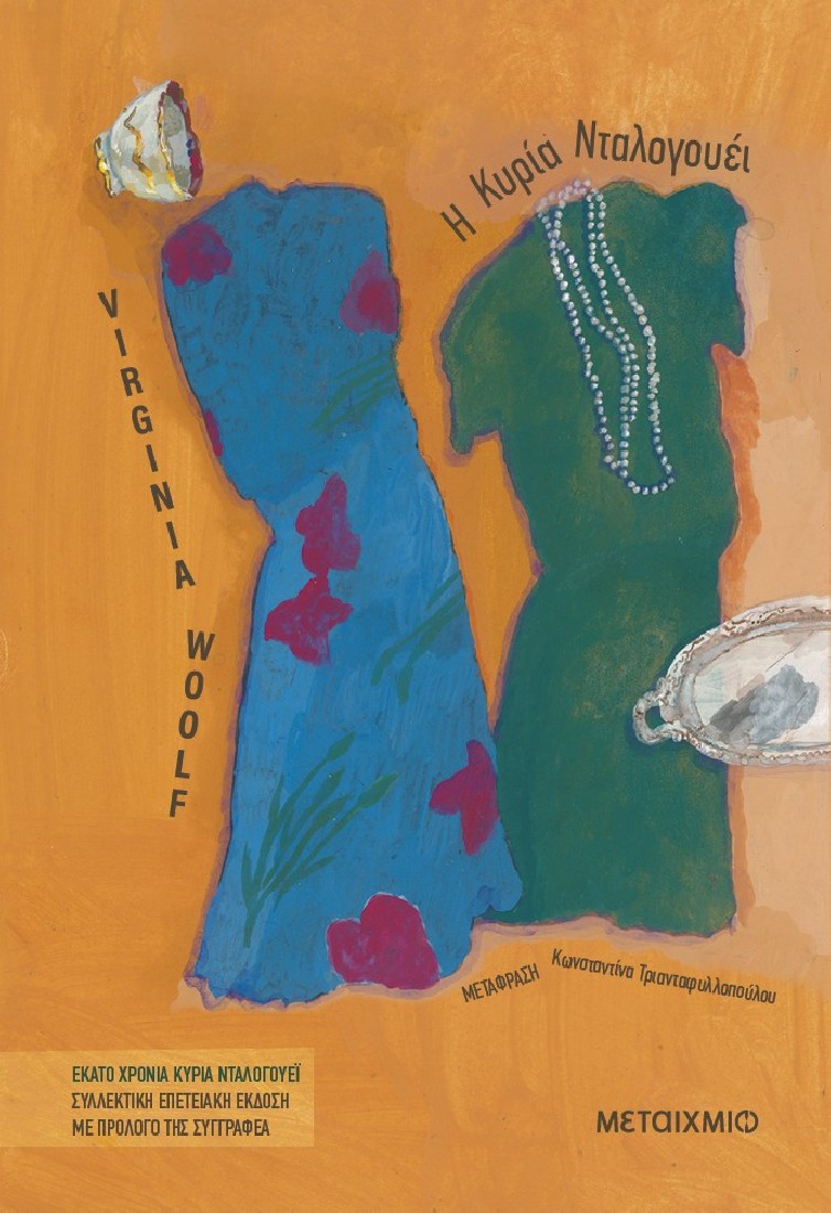 Η κυρία Νταλογουέι (Συλλεκτική έκδοση)