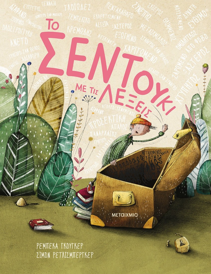 Το σεντούκι με τις λέξεις