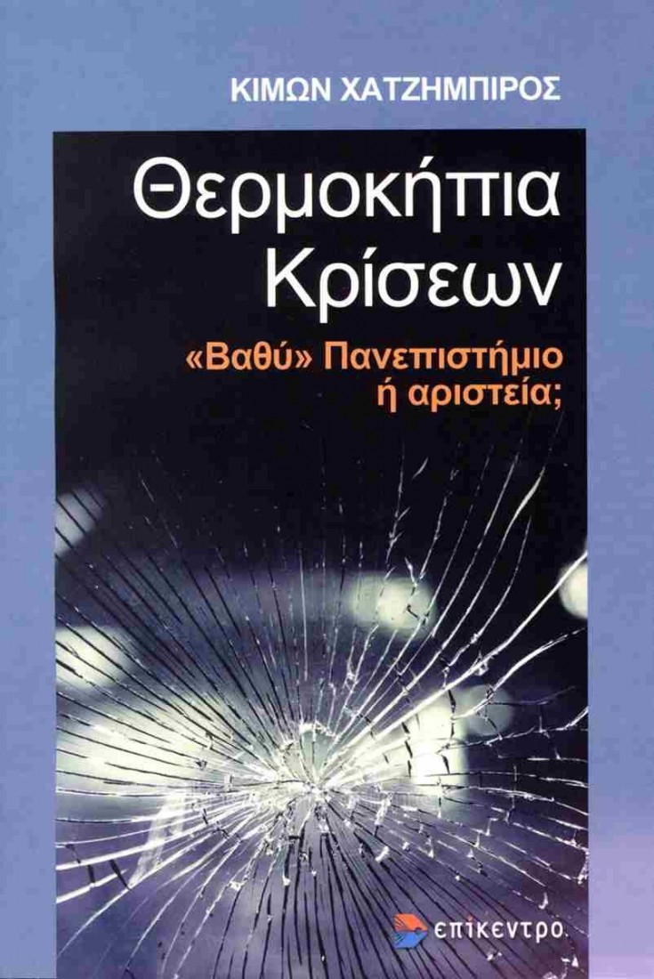 Θερμοκήπια κρίσεων