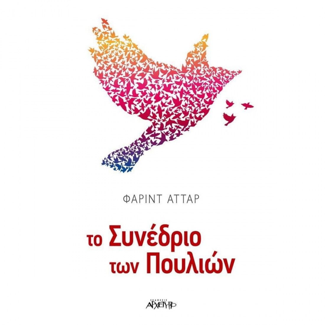 Το συνέδριο των πουλιών