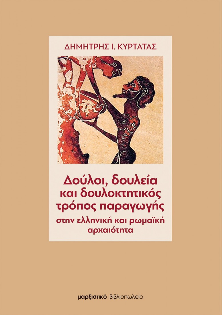 ΔΟΥΛΟΙ, ΔΟΥΛΕΙΑ ΚΑΙ ΔΟΥΛΟΚΤΗΤΙΚΟΣ ΤΡΟΠΟΣ ΠΑΡΑΓΩΓΗΣ