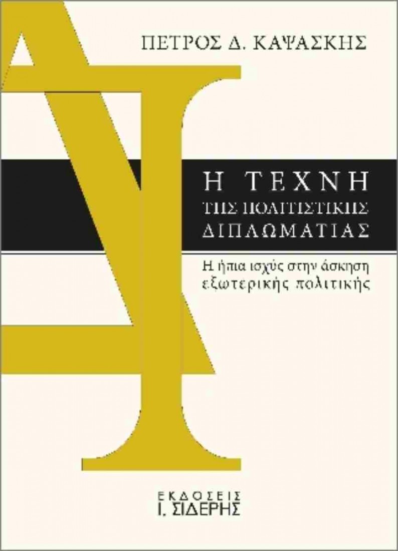 Η τέχνη της πολιτιστικής διπλωματίας