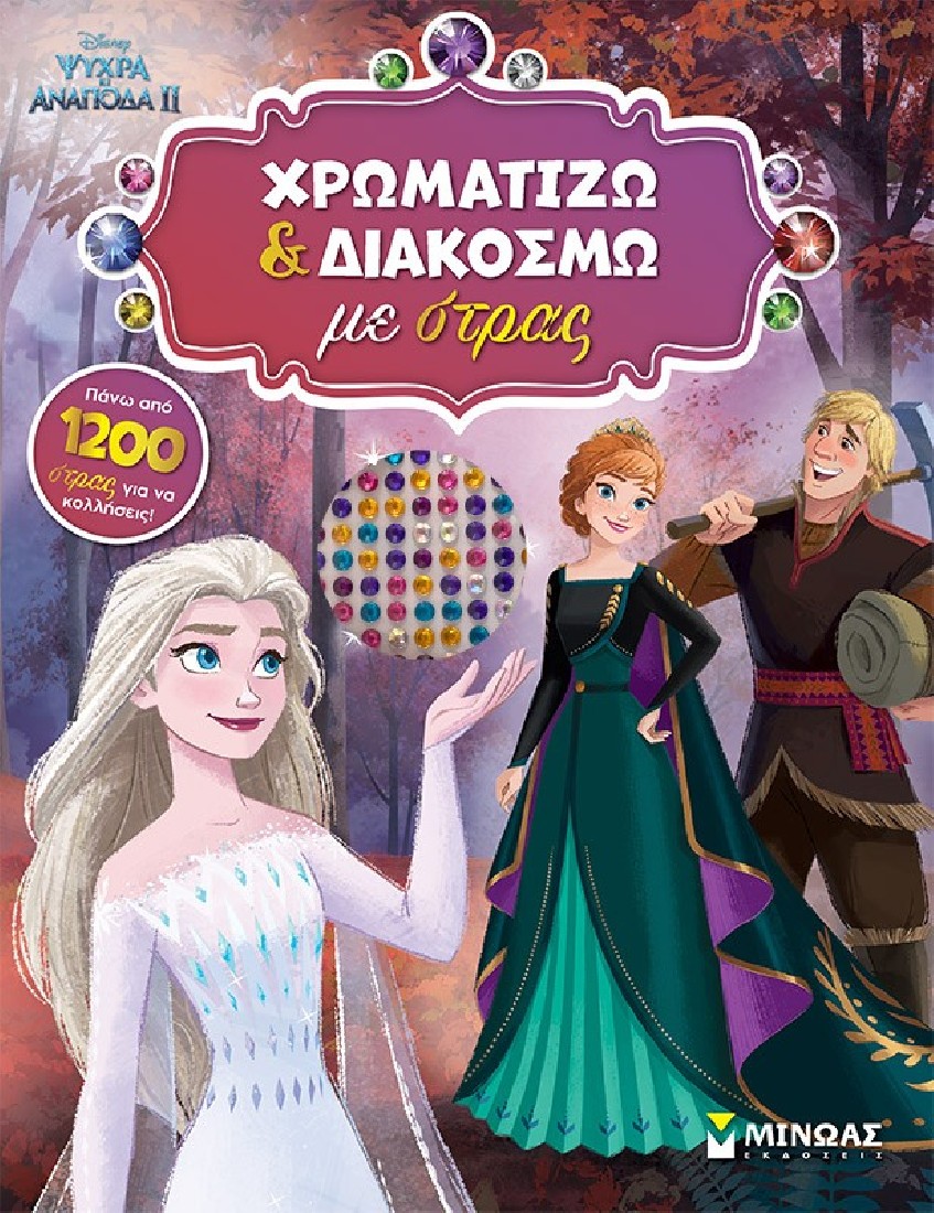 Frozen 2, Χρωματίζω και διακοσμώ με στρας