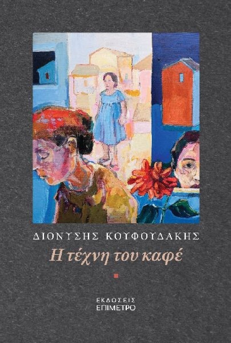 Η τέχνη του καφέ