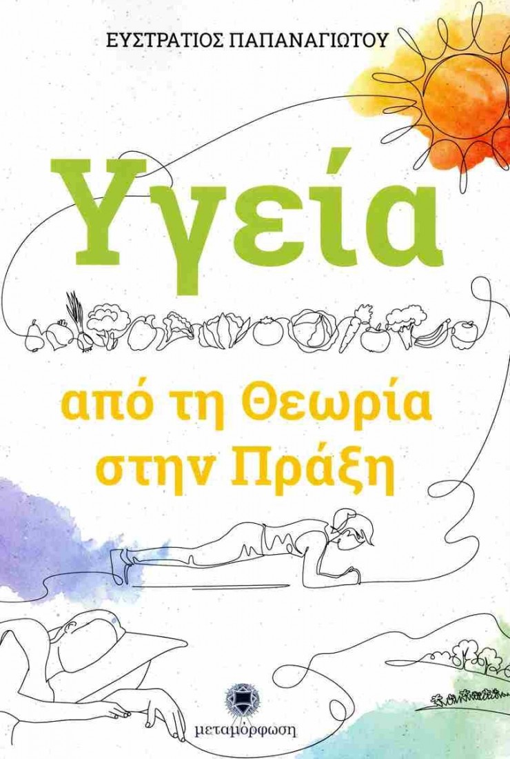 Υγεία: Από τη θεωρία στην πράξη