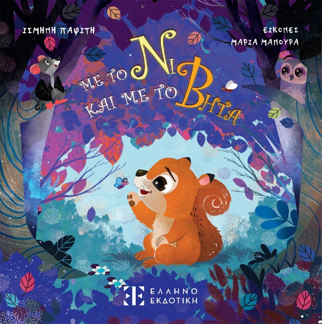 Με το Νι και με το Βήτα