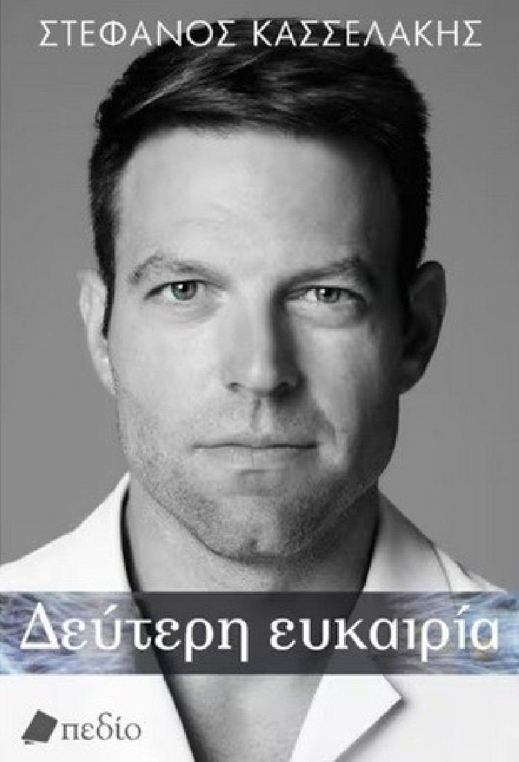 Δεύτερη ευκαιρία