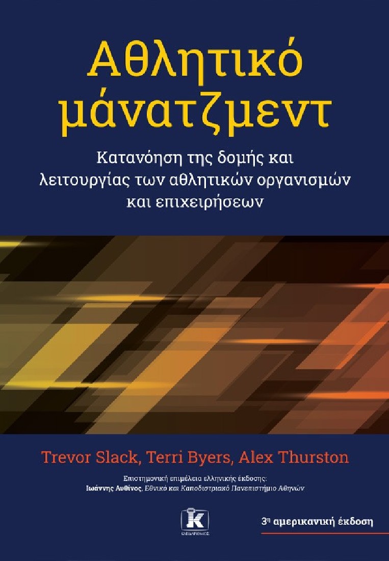 Αθλητικό μάνατζμεντ