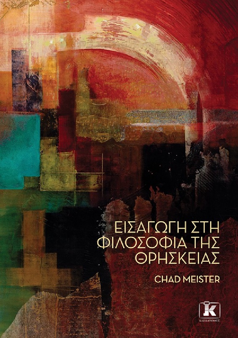 Εισαγωγή στη φιλοσοφία της θρησκείας