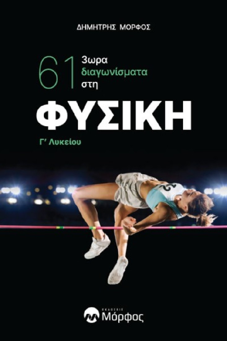 Φυσική Γ’ Λυκείου - 61 3ωρα Διαγωνίσματα