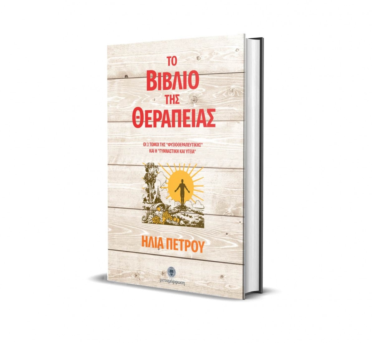 Το Βιβλίο της Θεραπείας