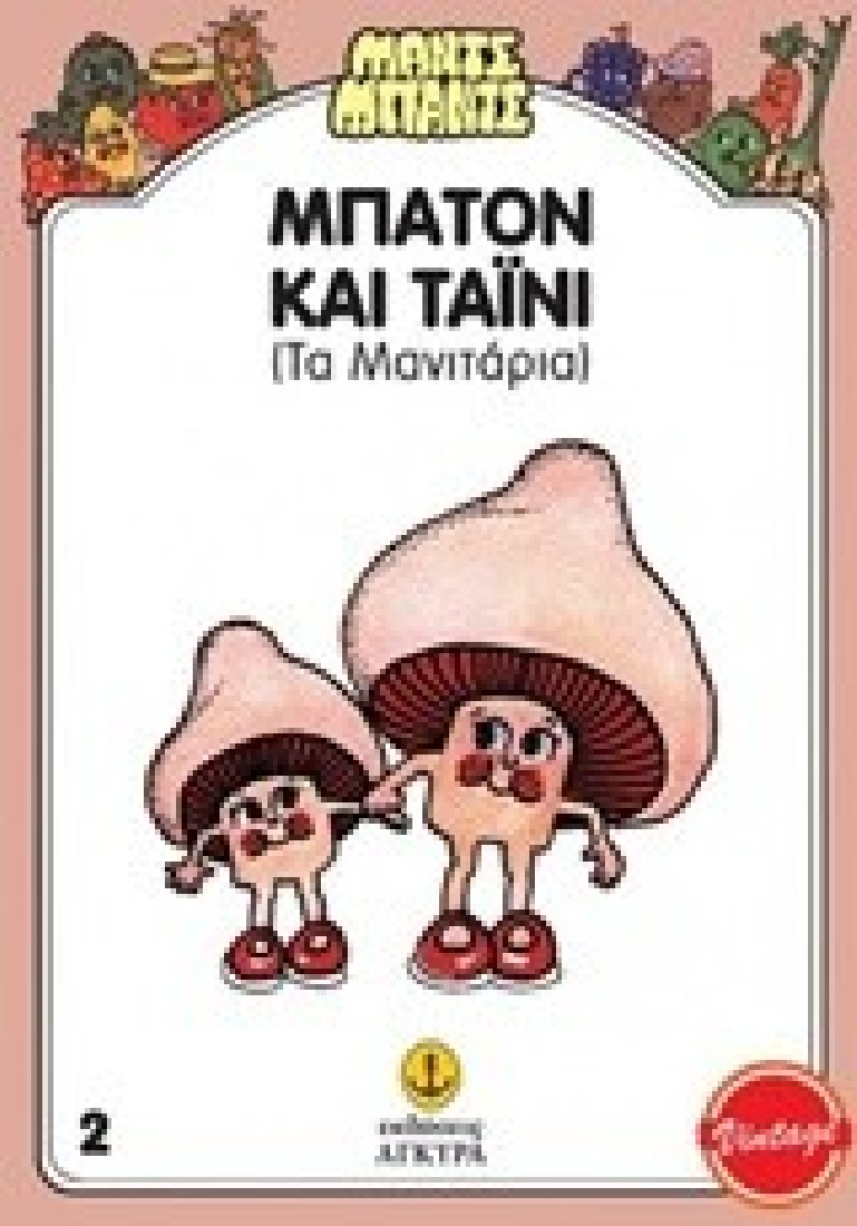 Μπάτον και Τάινυ