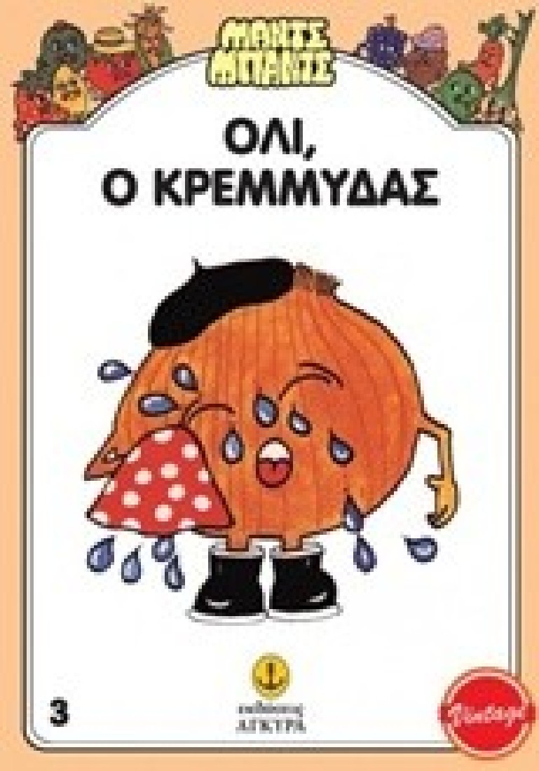 Όλι, ο Κρεμμύδας