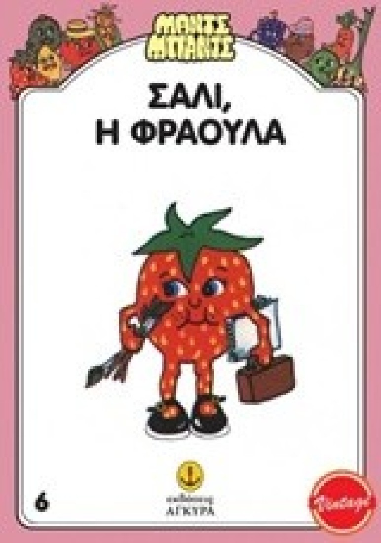 Σάλι, η Φράουλα