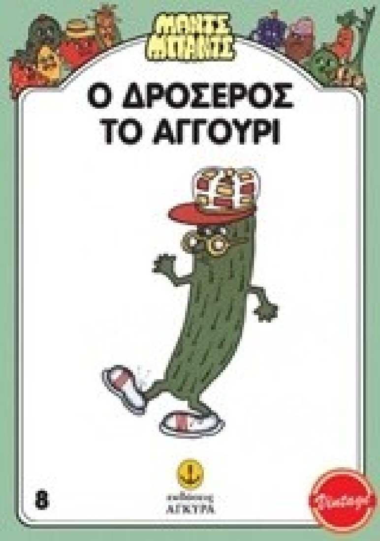 Μαντς Μπαντς- Ο Δροσερός το Αγγούρι