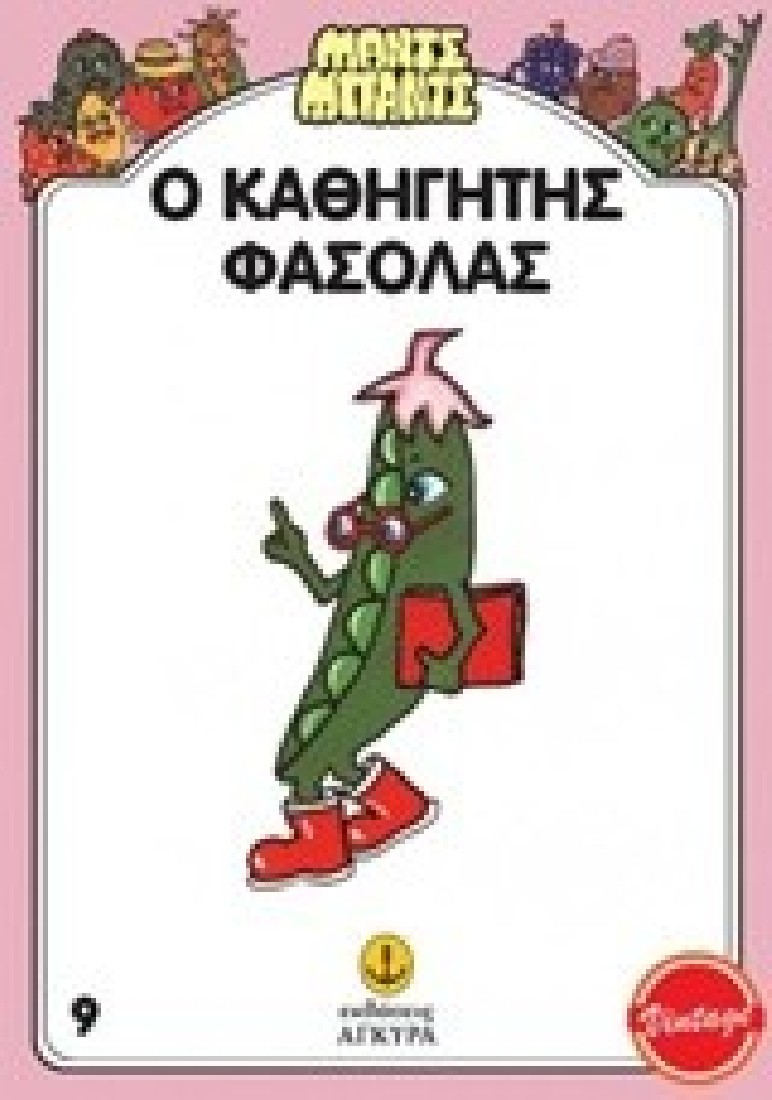 Ο καθηγητής Φασόλας