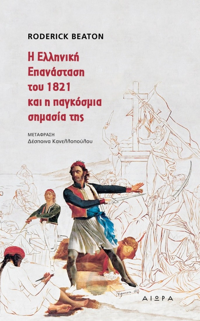 Η Ελληνική Επανάσταση του 1821 και η παγκόσμια σημασία της