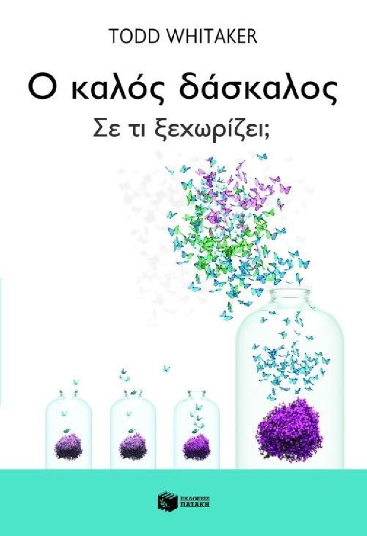 Ο καλός δάσκαλος