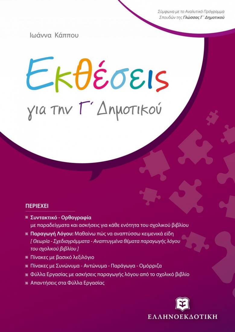 Εκθέσεις Γ Δημοτικού