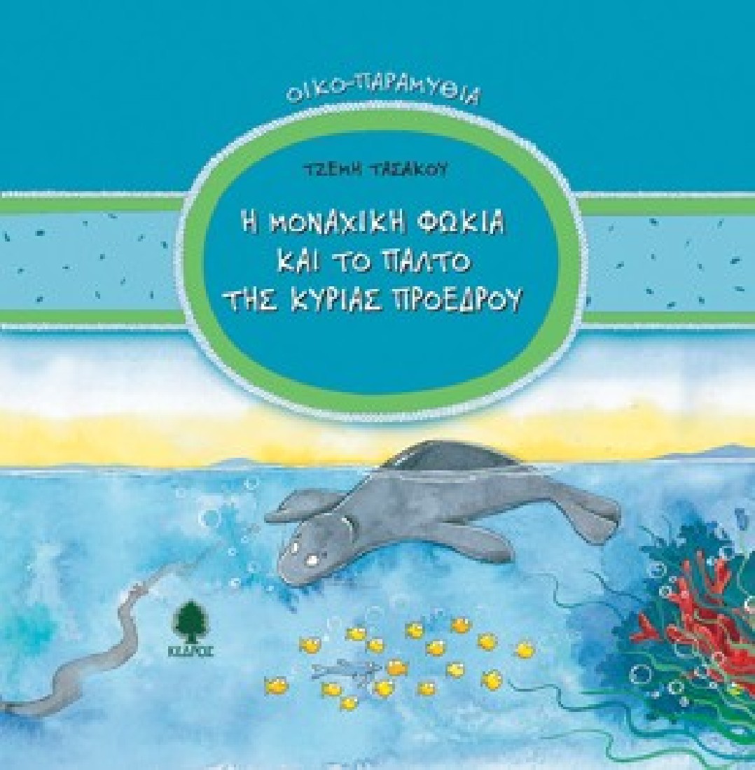 Οικο- παραμύθια: Η μοναχική φώκια και το παλτό της κυρίας Προέδρου