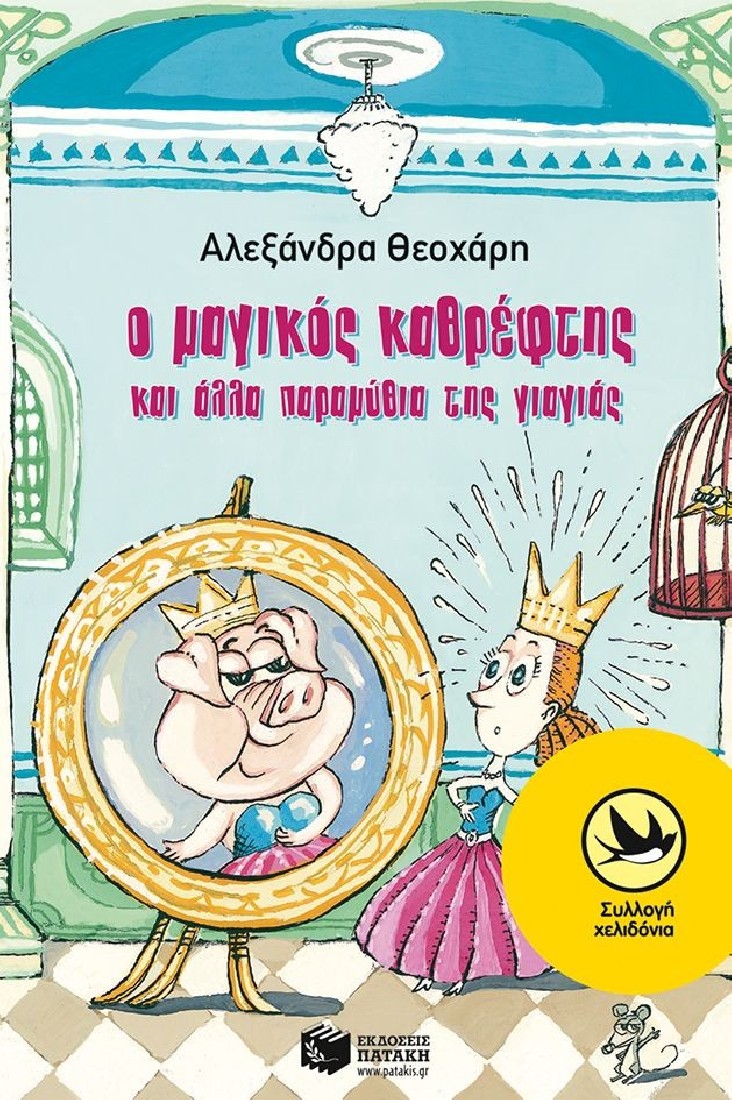 Ο μαγικός καθρέφτης και άλλα παραμύθια της γιαγιάς (Συλλογή Χελιδόνια)