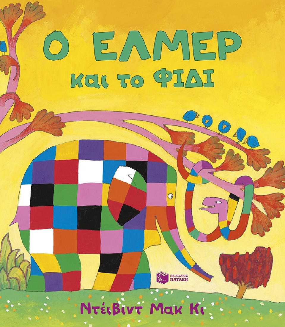 Ο Έλμερ και το Φίδι