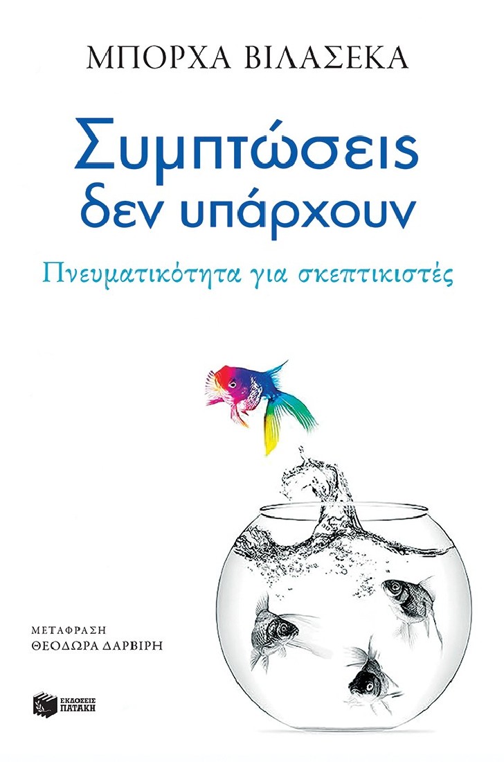 Συμπτώσεις δεν υπάρχουν