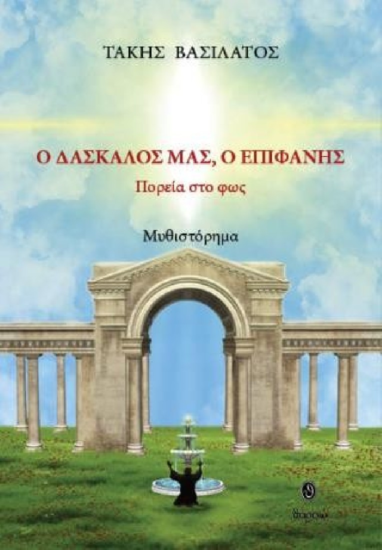 Ο δάσκαλός μας, ο Επιφάνης