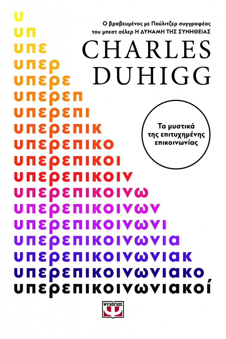 Υπερεπικοινωνιακοί