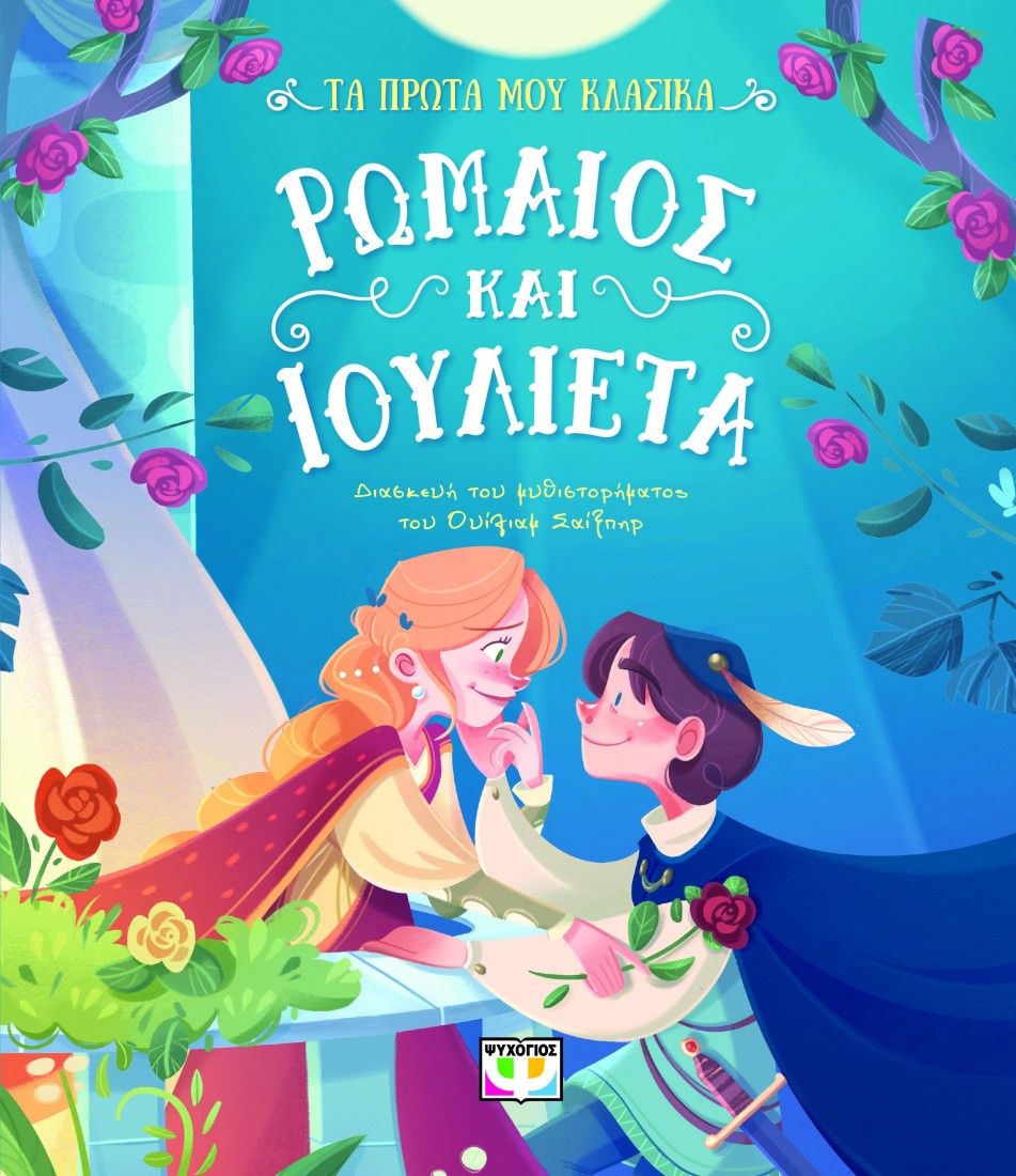 Τα πρώτα μου κλασικά: Ρωμαίος και Ιουλιέτα
