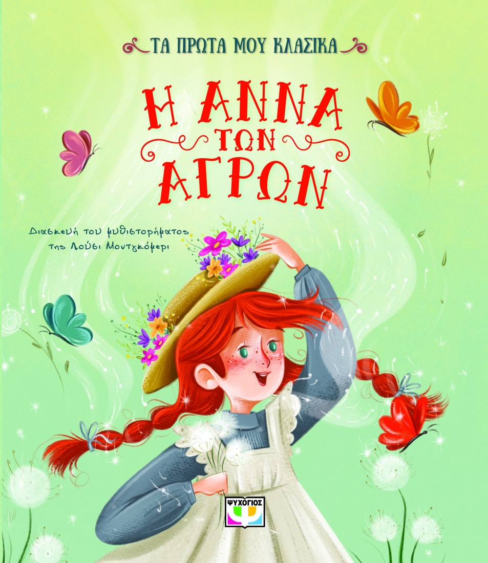 Τα πρώτα μου κλασικά: Η Άννα των αγρών