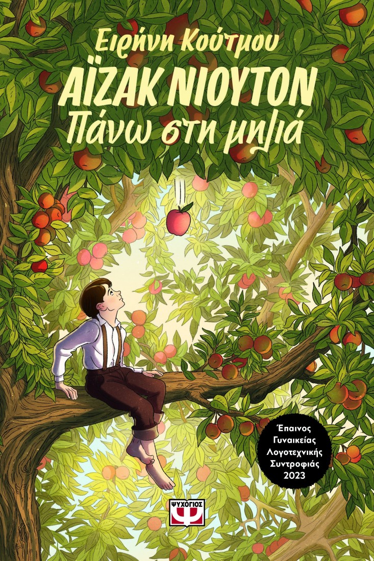 Αϊζακ Νιούτον- Πάνω στη μηλιά