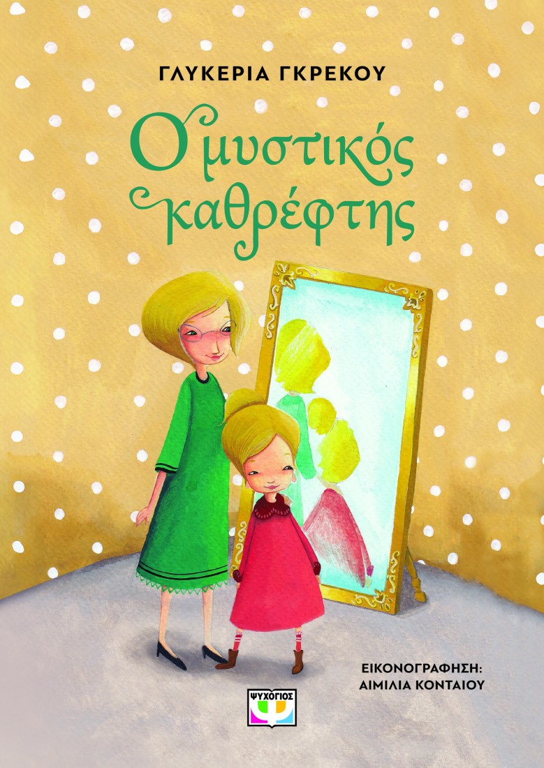 Ο μυστικός καθρέφτης