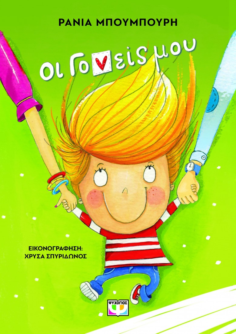 Οι γονείς μου