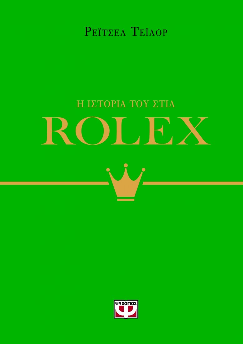Η ιστορία του στιλ Rolex