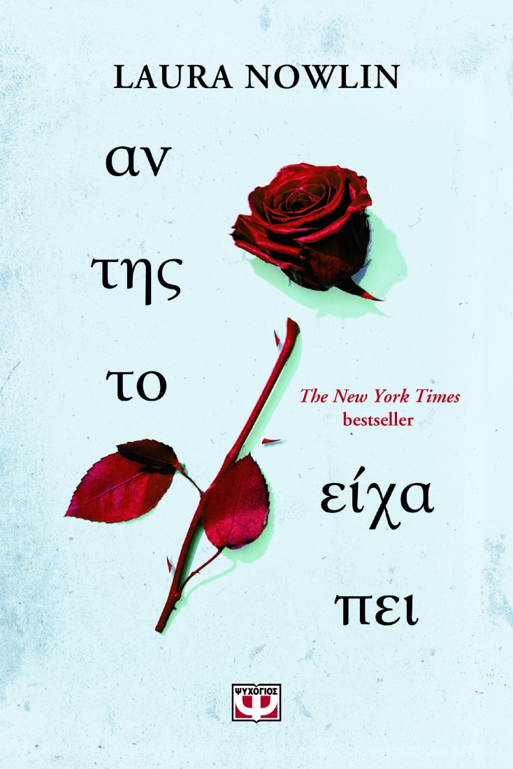 Αν της το είχα πει