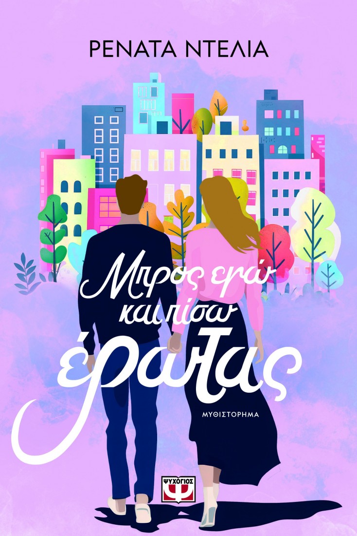 Μπρος εγώ και πίσω έρωτας