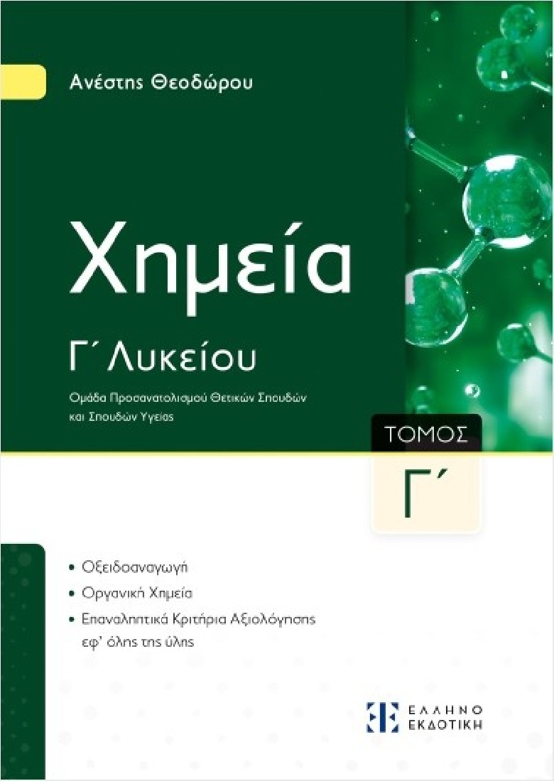 Χημεία Γ΄ Λυκείου Γ΄ Τόμος