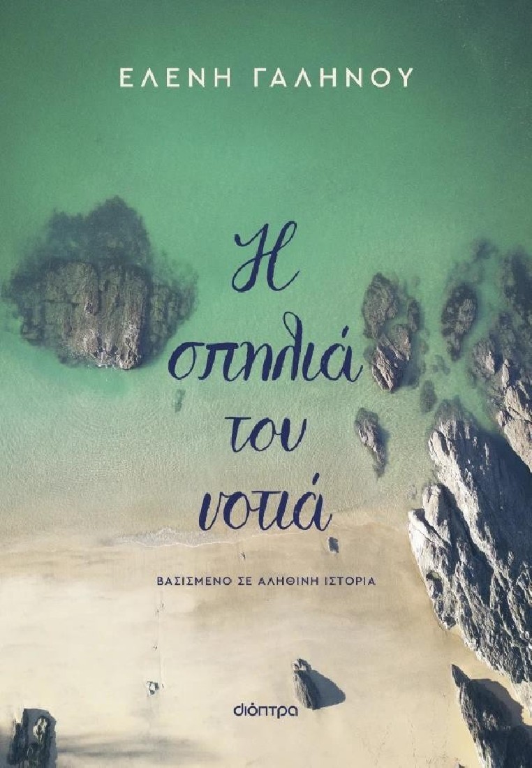 Η σπηλιά του νοτιά