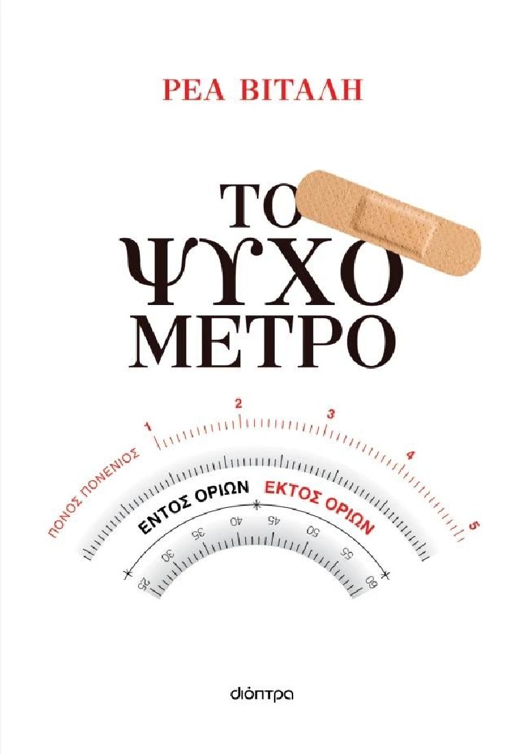 Το ψυχόμετρο