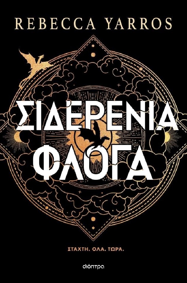 Empyrean 2: Σιδερένια Φλόγα (χαρτόδετο)