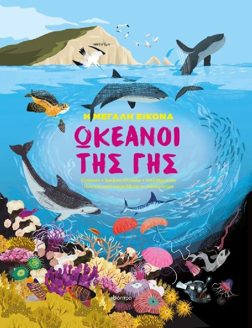 Η μεγάλη εικόνα 2: Ωκεανοί της Γης