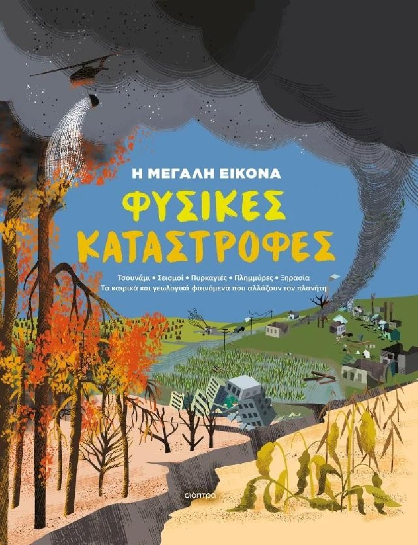 Η μεγάλη εικόνα 1: Φυσικές Καταστροφές