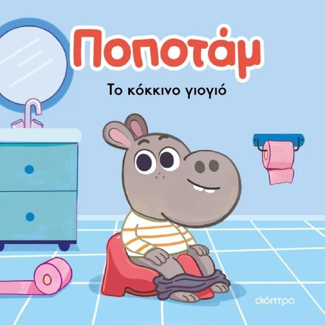 Ποποτάμ 1: Το κόκκινο γιογιό