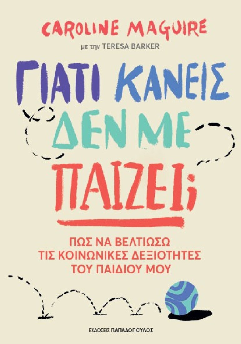 Γιατί κανείς δεν με παίζει;