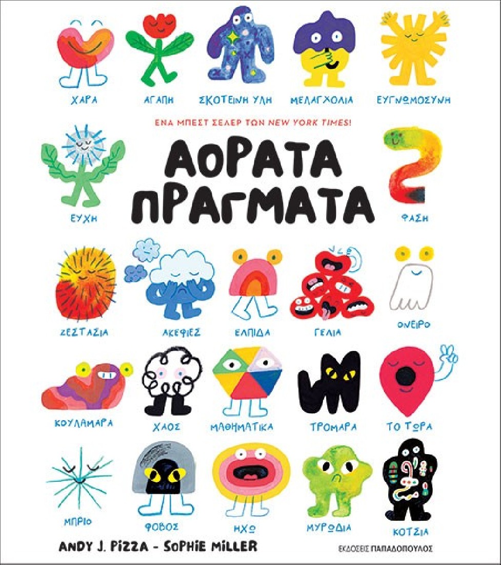 Αόρατα πράγματα