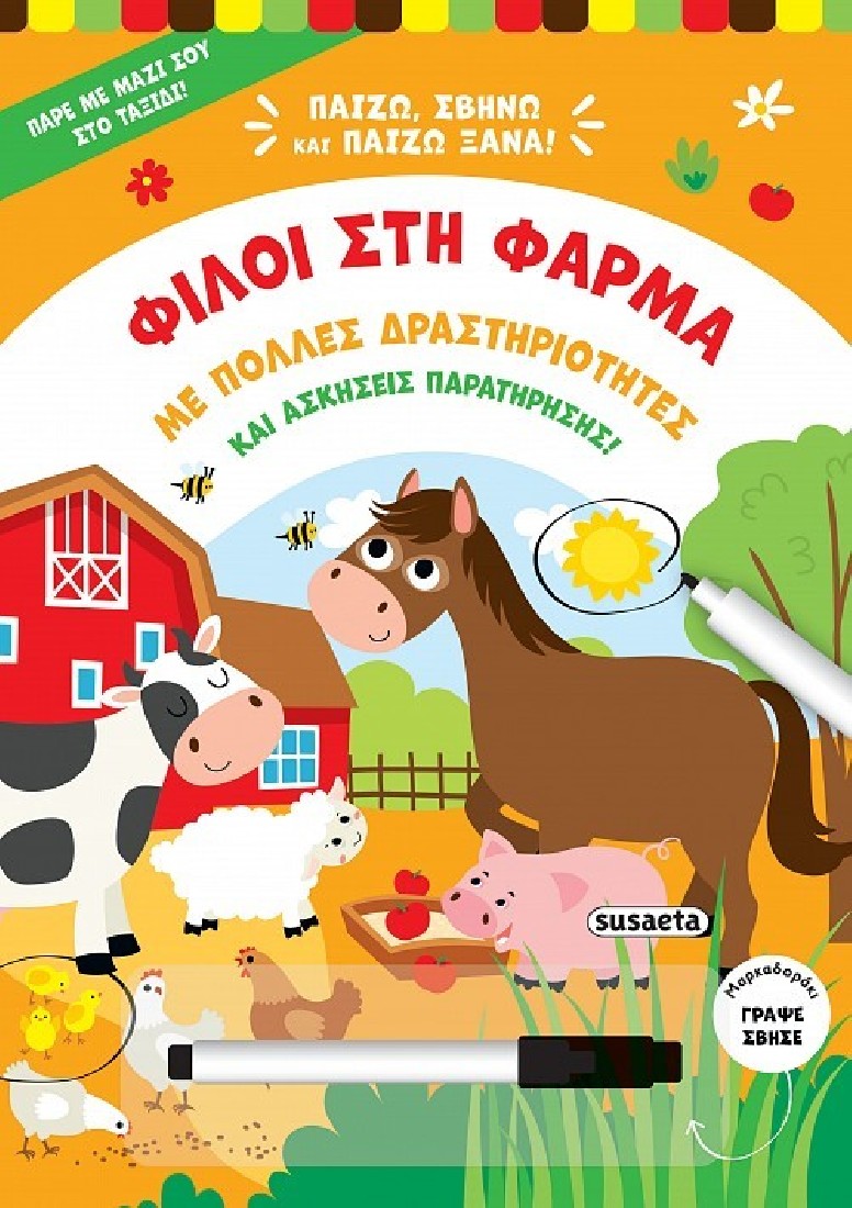 Παίζω, σβήνω και παίζω ξανά! Φίλοι στη φάρμα