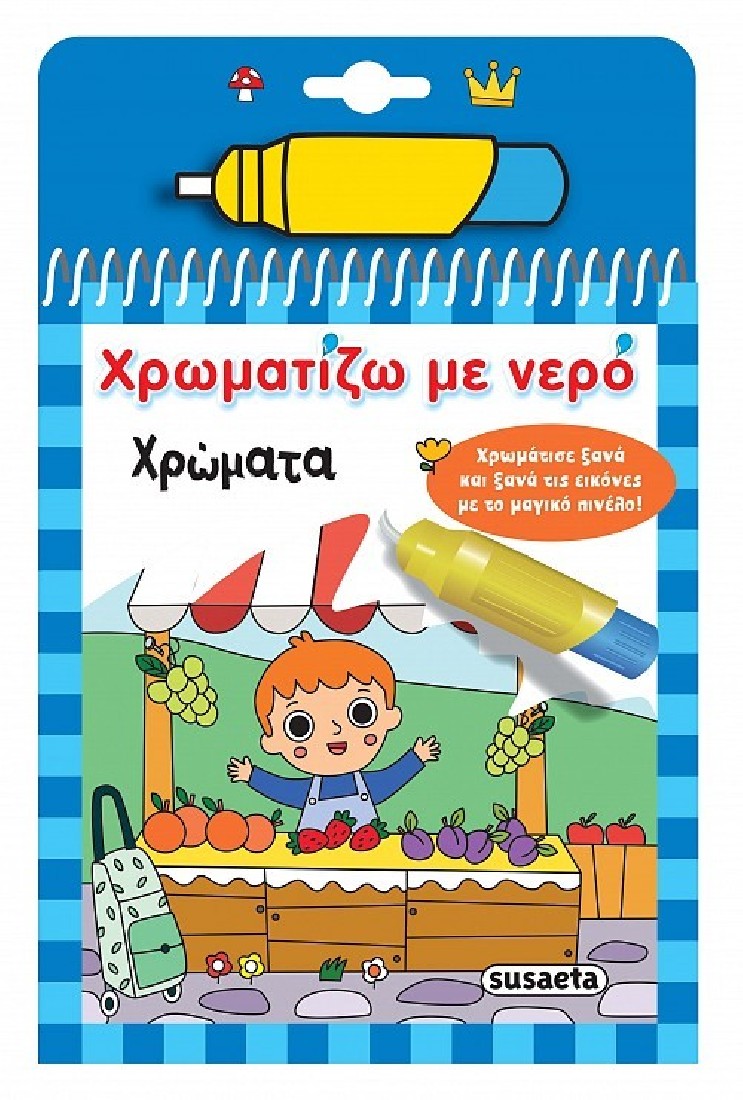 Χρωματίζω με νερό: Χρώματα