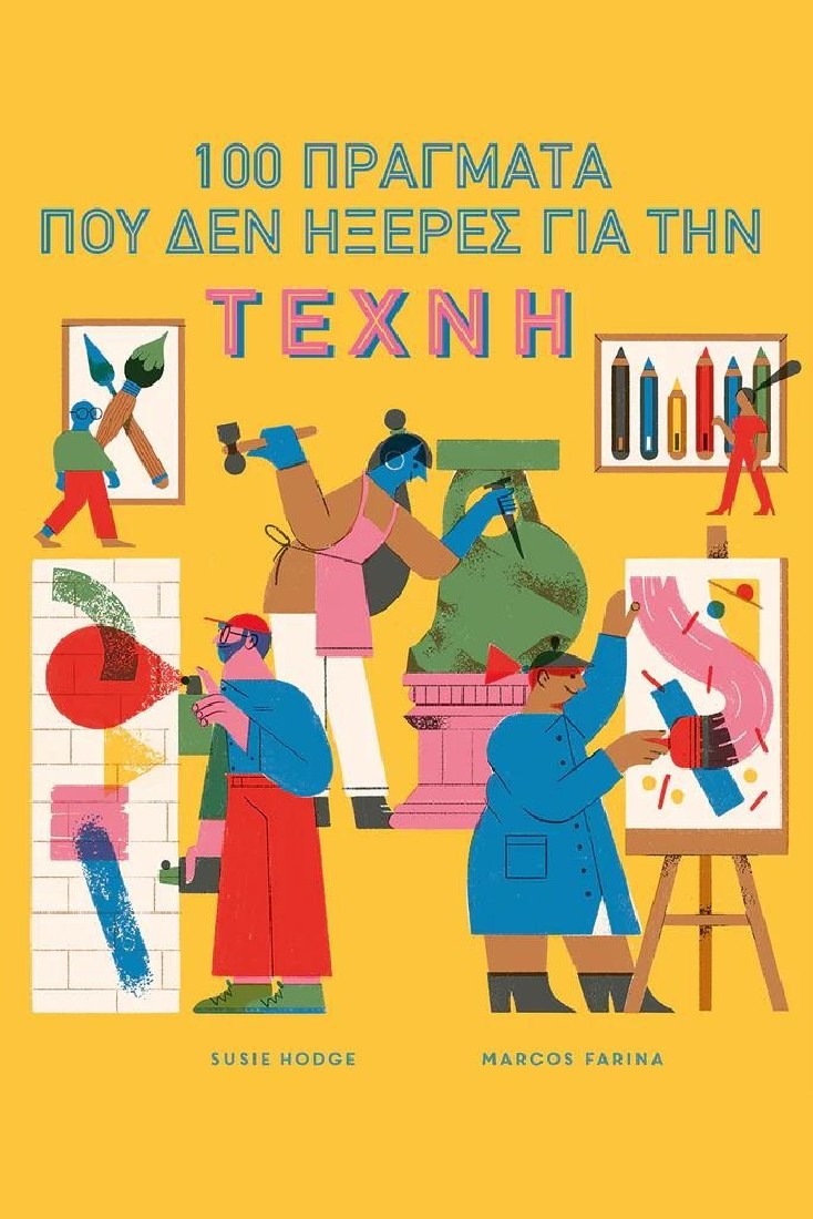 100 Πράγματα που δεν Ήξερες για την Τέχνη