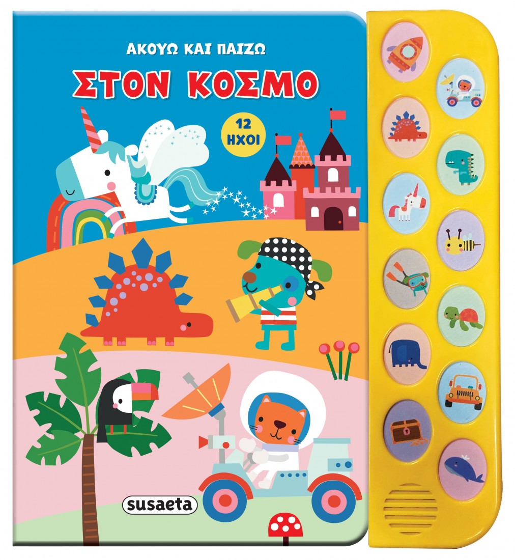 Ακούω και παίζω 2: Στον κόσμο